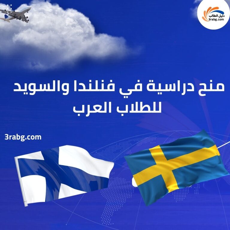 منح دراسية في فنلندا والسويد للطلاب العرب