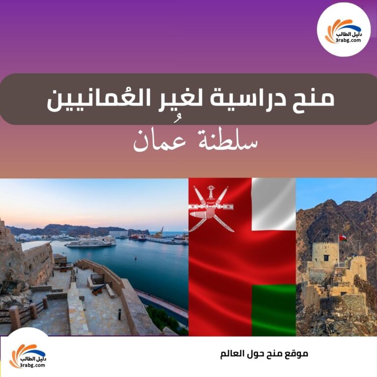 منح دراسية لغير العُمانيين في سلطنة عُمان
