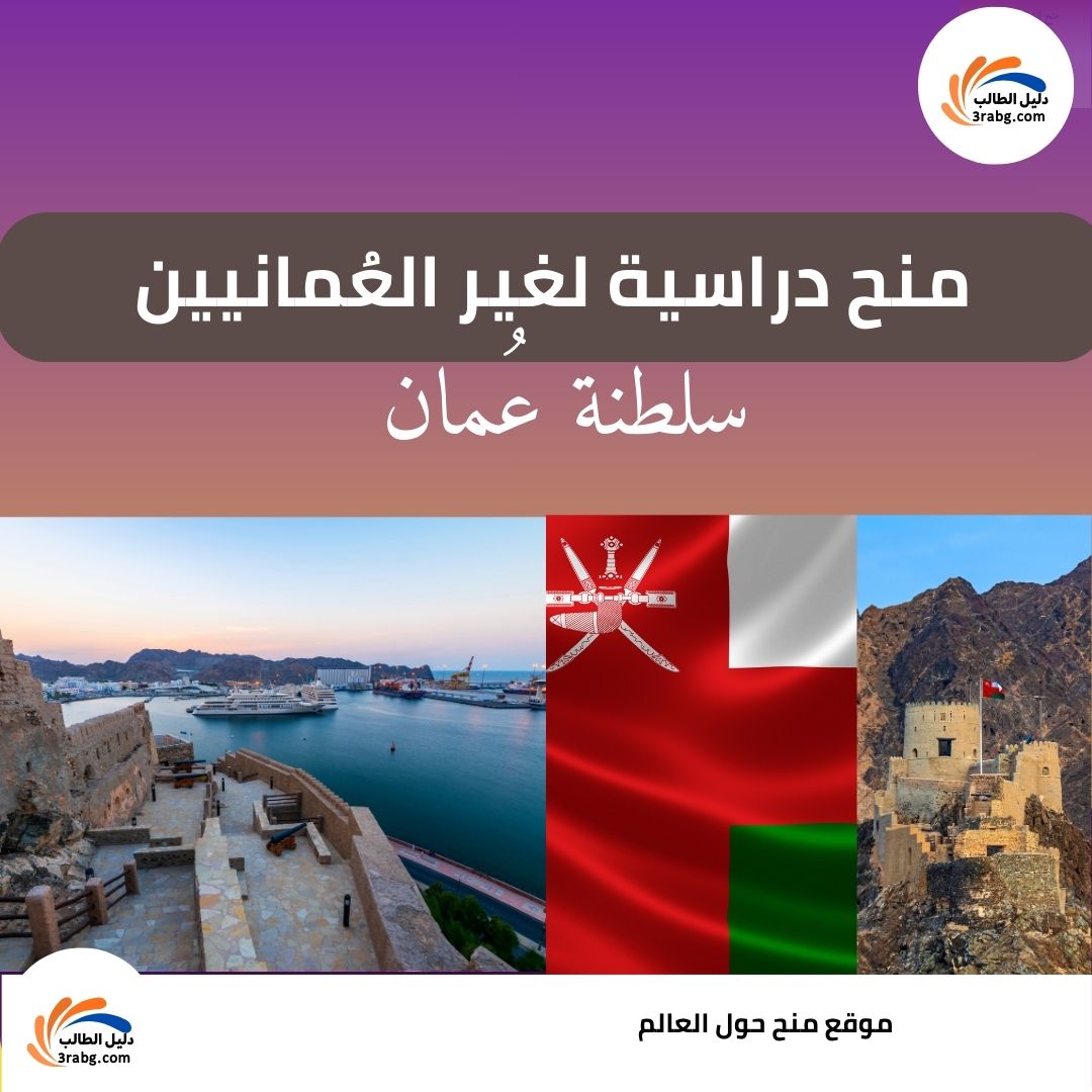 منح دراسية لغير العُمانيين في سلطنة عُمان