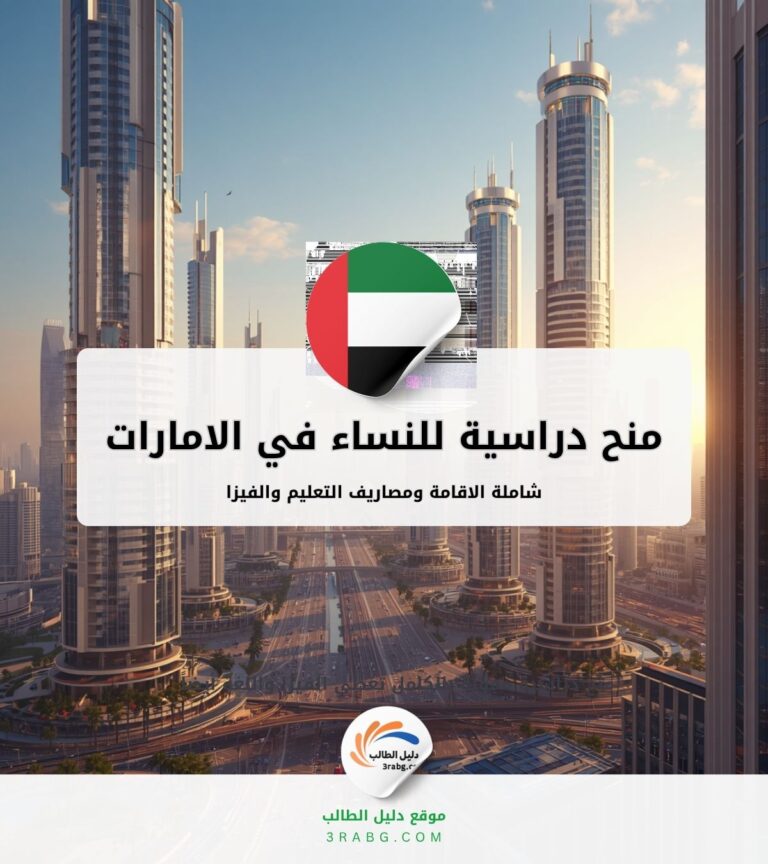 منح دراسية للنساء في الامارات