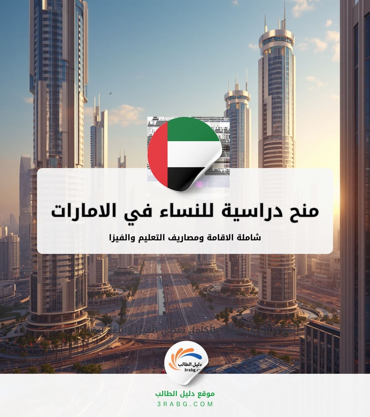 منح دراسية للنساء في الامارات