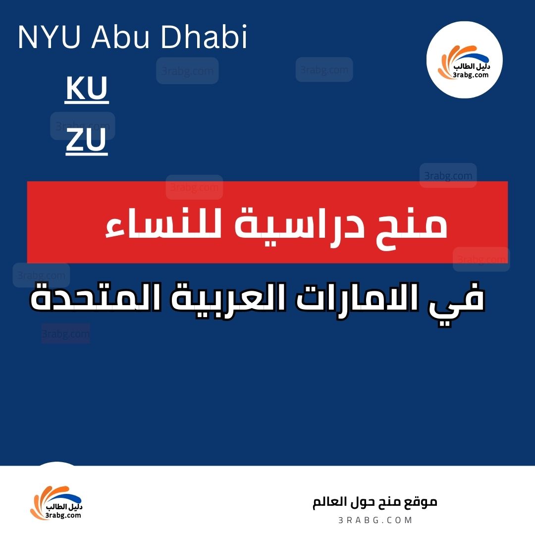 منح دراسية للنساء في الامارات