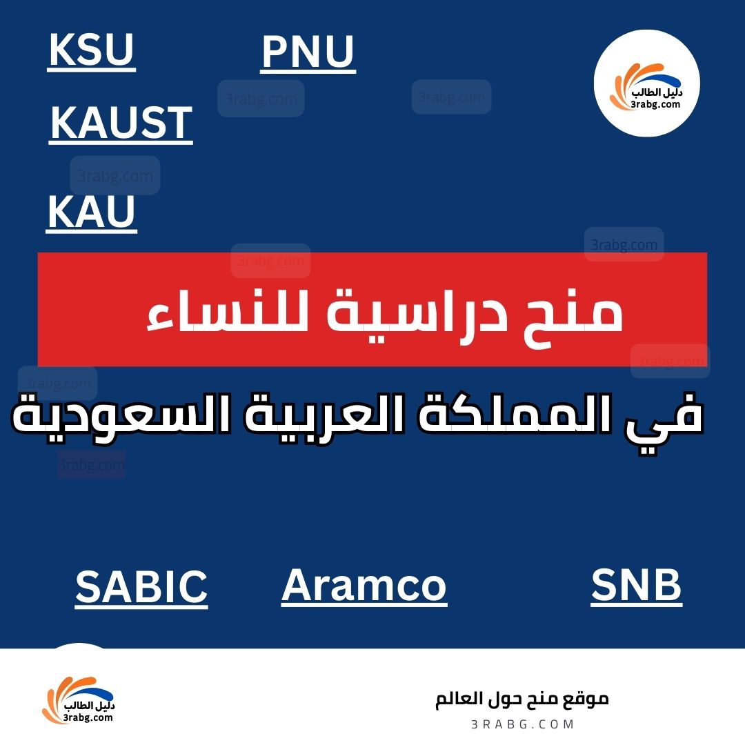 منح دراسية للنساء في السعودية