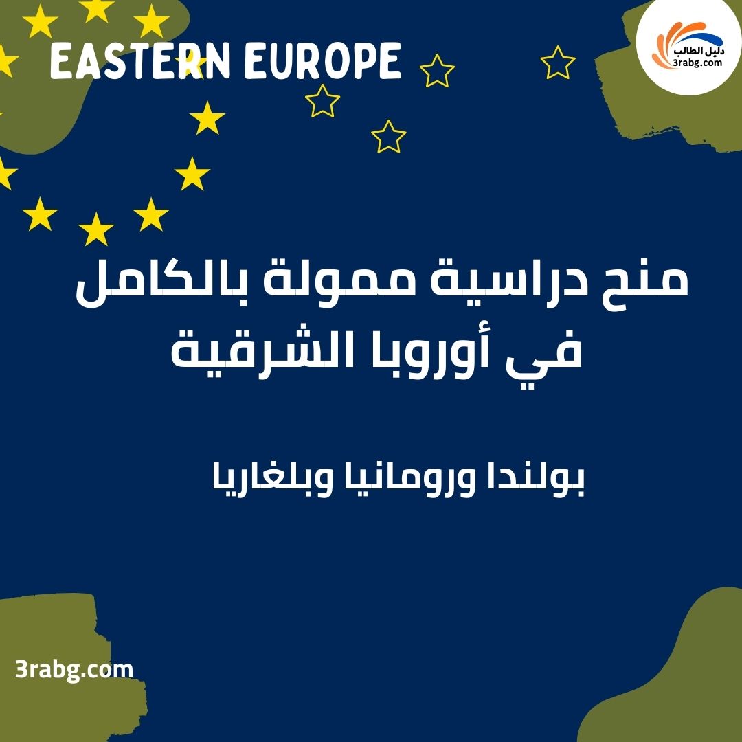 منح دراسية ممولة بالكامل في أوروبا الشرقية