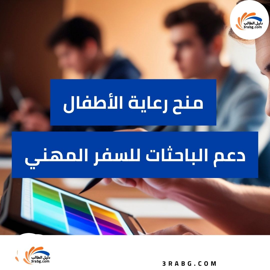 منح رعاية الأطفال: دعم الباحثات للسفر المهني