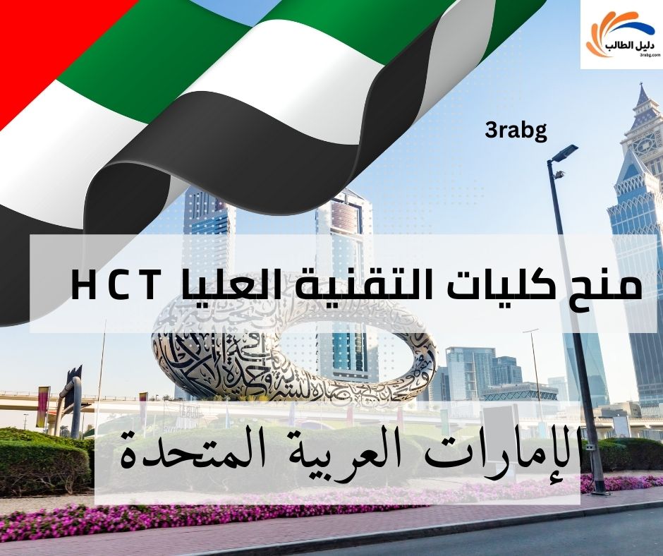 منح كليات التقنية العليا HCT في الإمارات العربية المتحدة