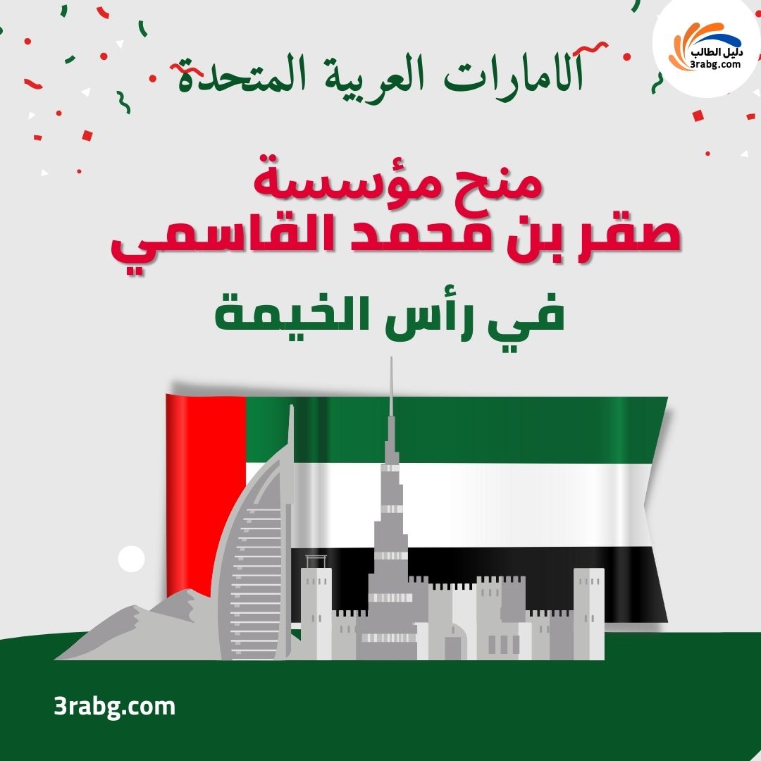 منح مؤسسة صقر بن محمد القاسمي للأعمال الخيرية في رأس الخيمة