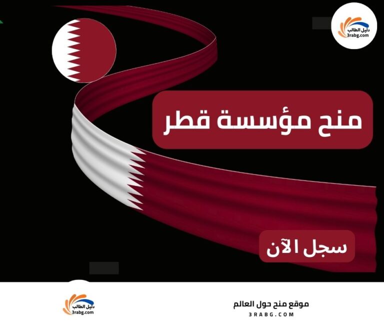 منح مؤسسة قطر