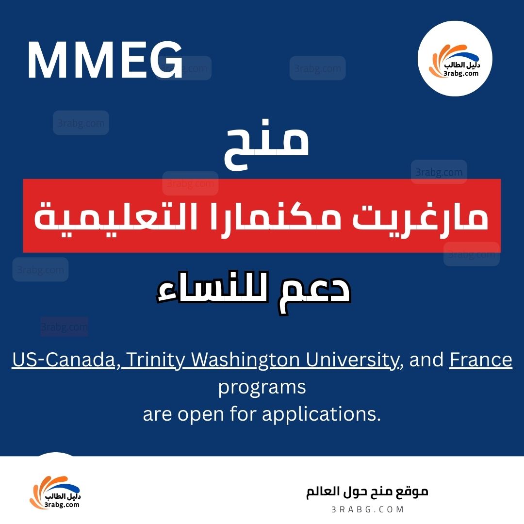 منح مارغريت مكنمارا التعليمية MMEG