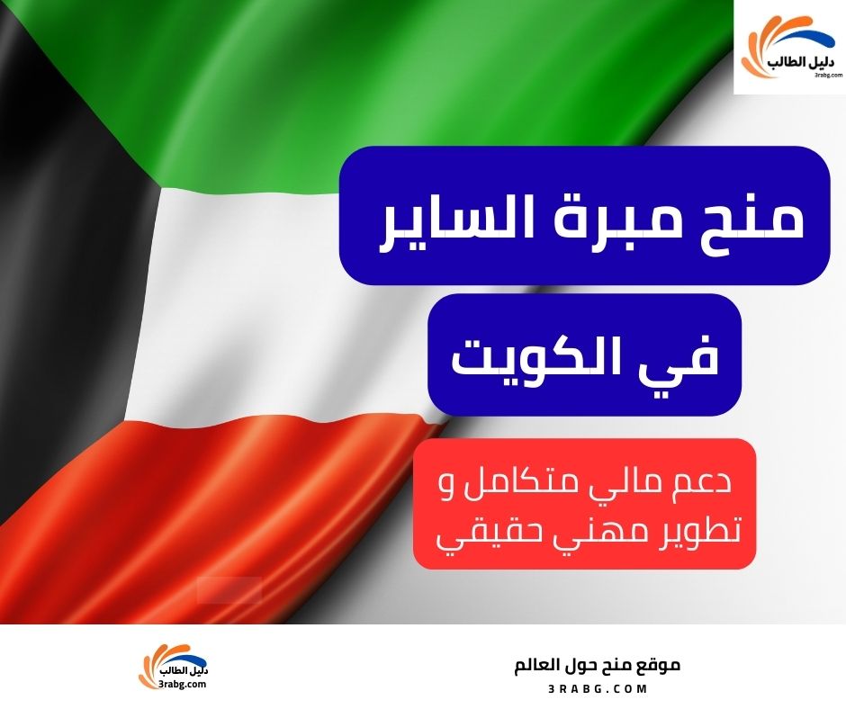 منح مبرة الساير للدراسة داخل الكويت