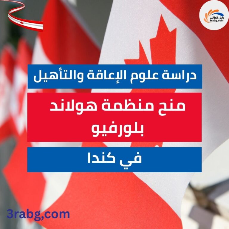 منح منظمة هولاند بلورفيو لدراسة علوم الإعاقة والتأهيل في كندا