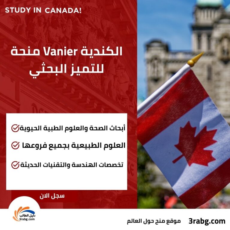 منحة Vanier الكندية للتميز البحثي