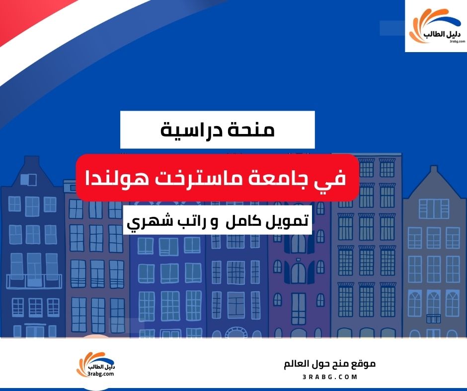 منحة الإمكانيات العالية في جامعة ماسترخت للدراسة