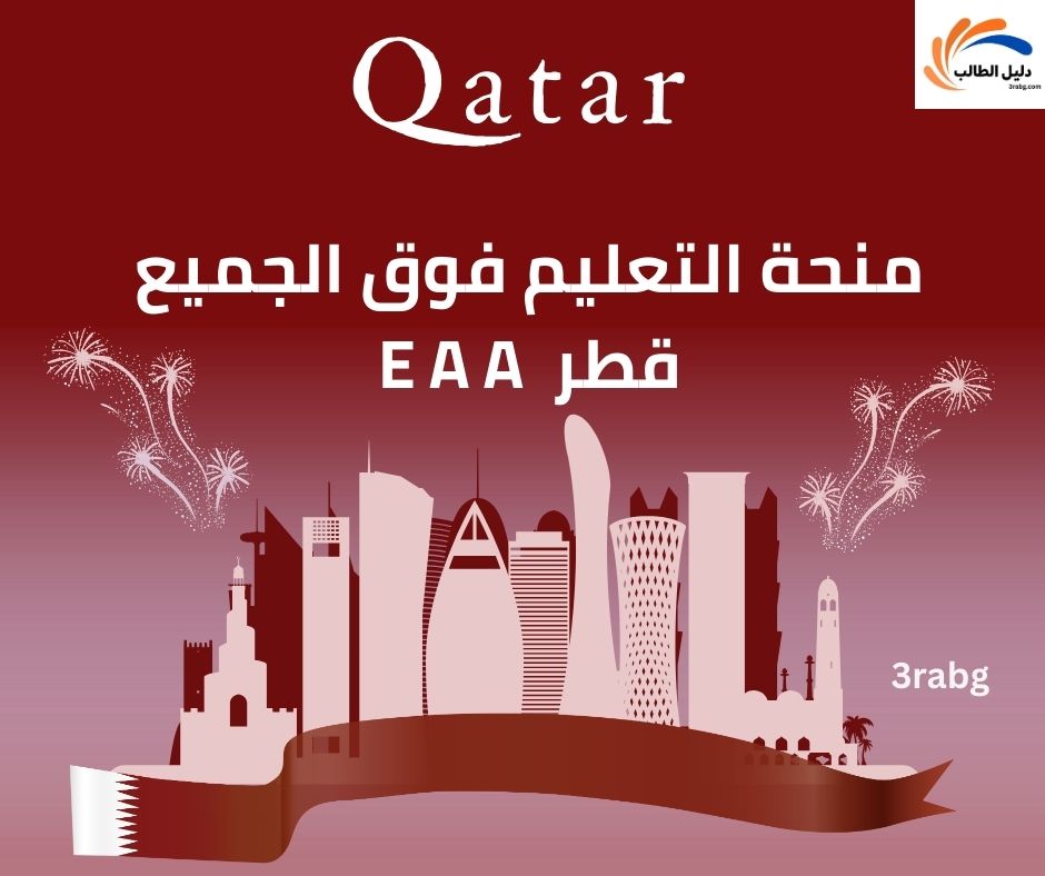 منحة التعليم فوق الجميع قطر EAA
