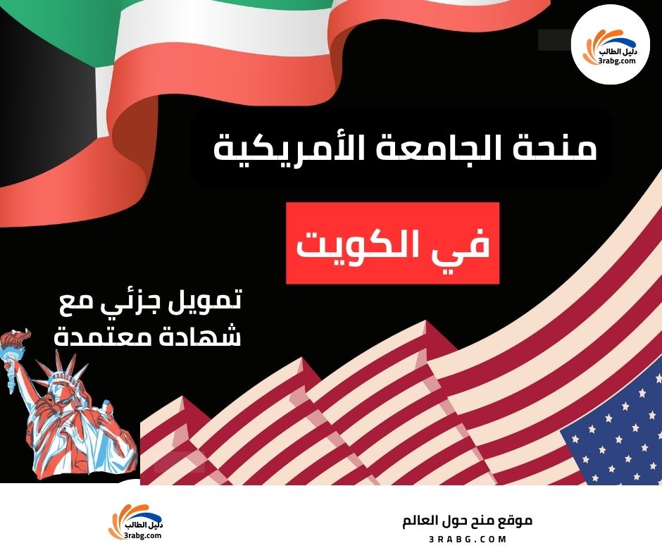 منحة الجامعة الأمريكية في الكويت AUK