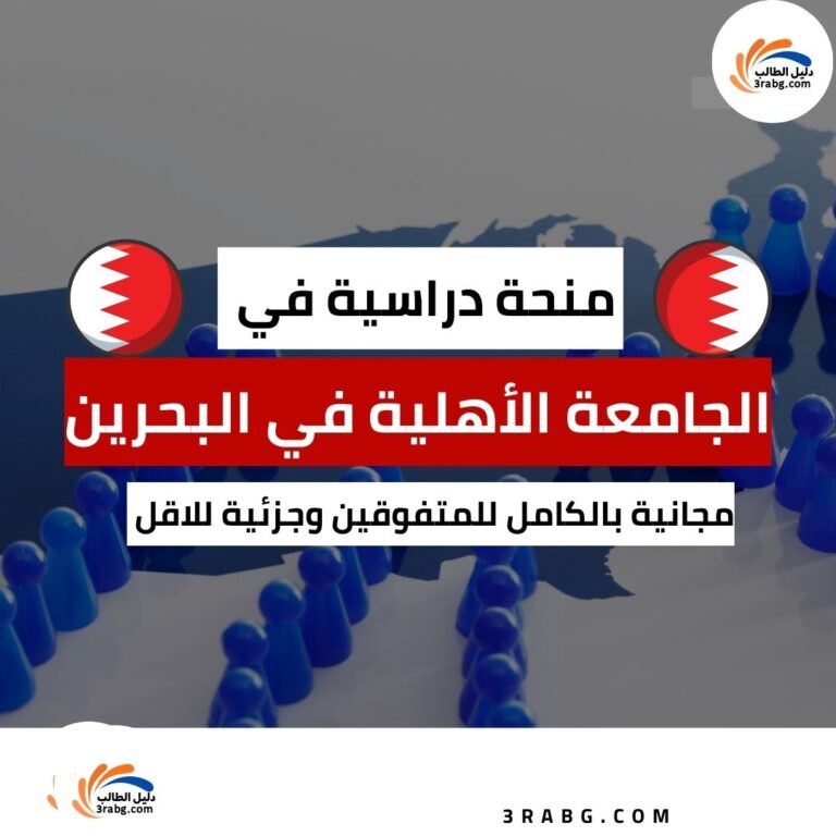 منحة الجامعة الأهلية في البحرين