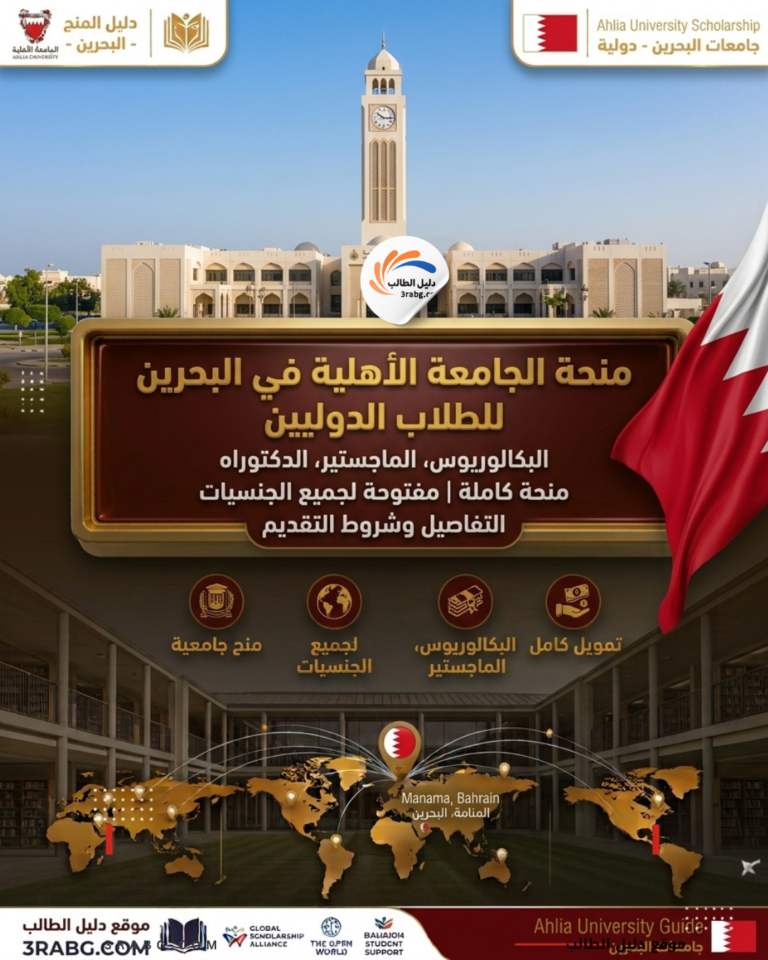 منحة الجامعة الأهلية في البحرين