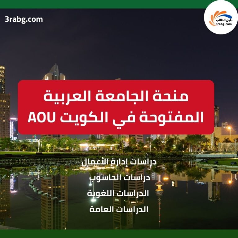 منحة الجامعة العربية المفتوحة في الكويت AOU