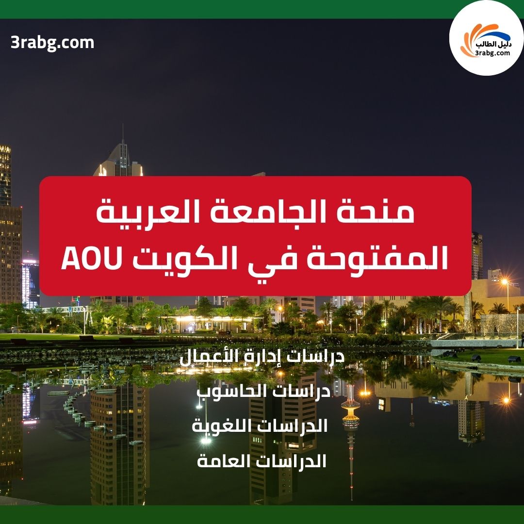 منحة الجامعة العربية المفتوحة في الكويت AOU