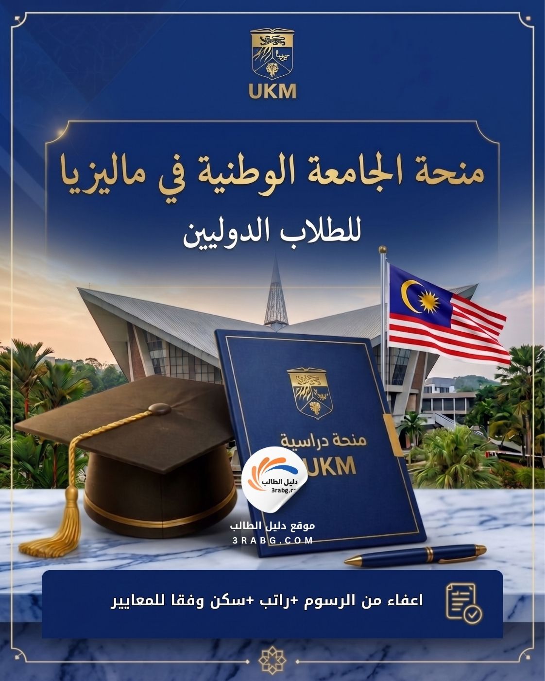 منحة الجامعة الوطنية في ماليزيا UKM
