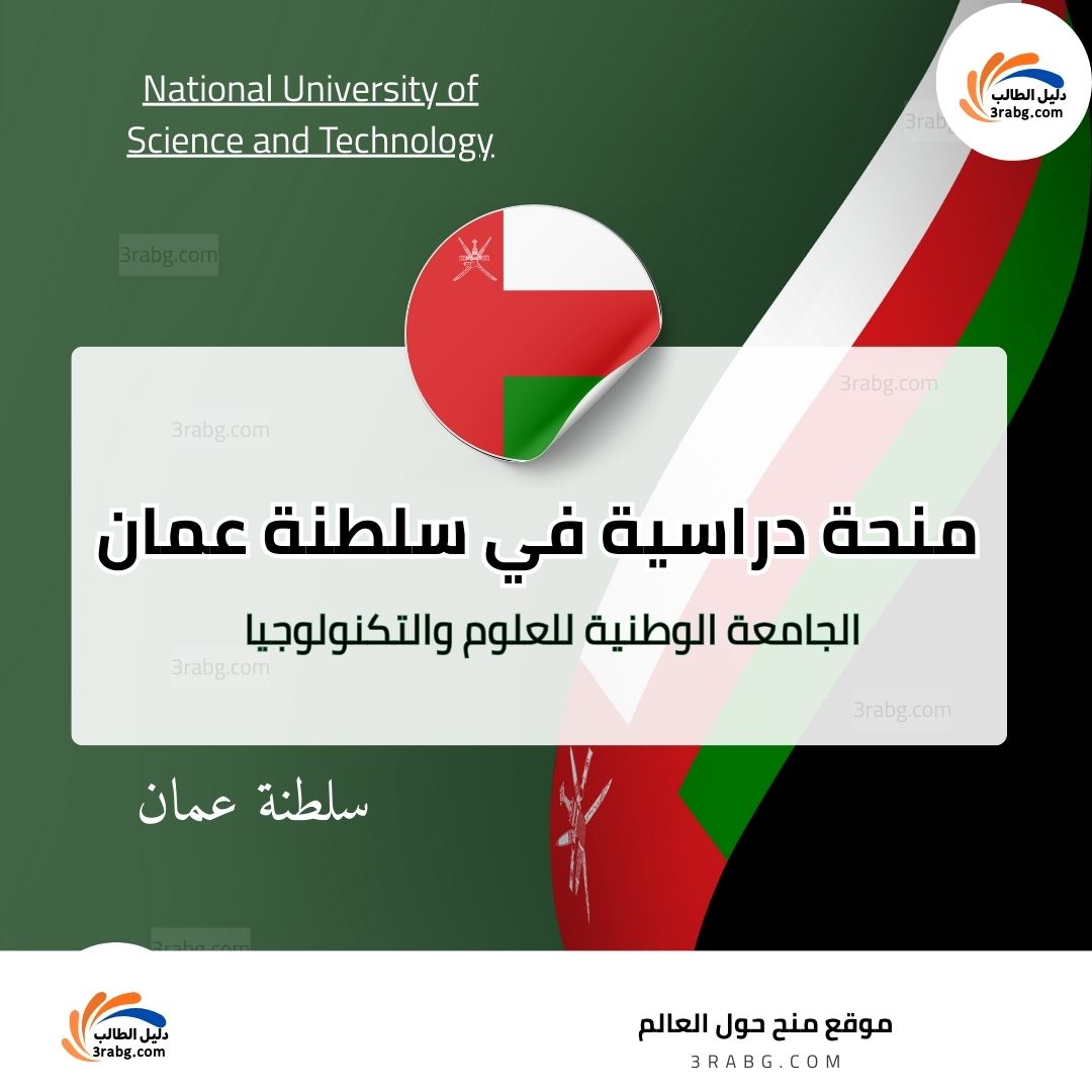 منحة الجامعة الوطنية للعلوم والتكنولوجيا سلطنة عمان
