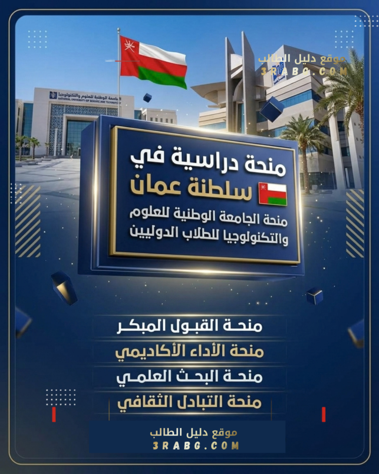 منحة الجامعة الوطنية للعلوم والتكنولوجيا في سلطنة عمان