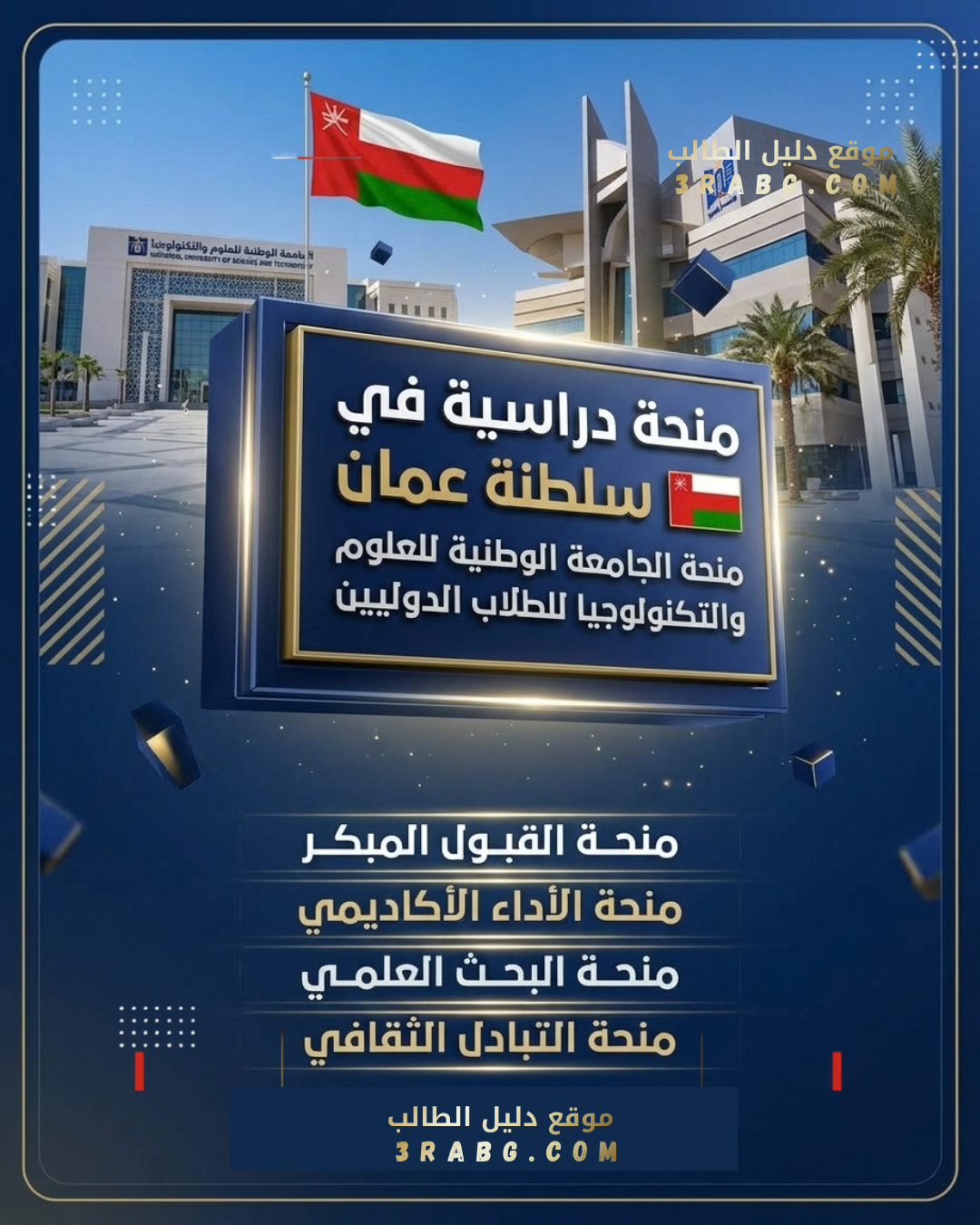 منحة الجامعة الوطنية للعلوم والتكنولوجيا في سلطنة عمان