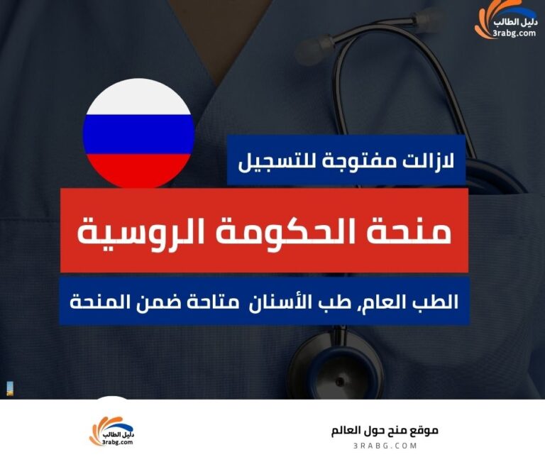 منحة الحكومة الروسية