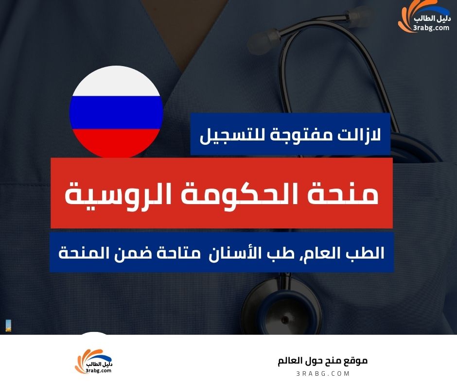 منحة الحكومة الروسية