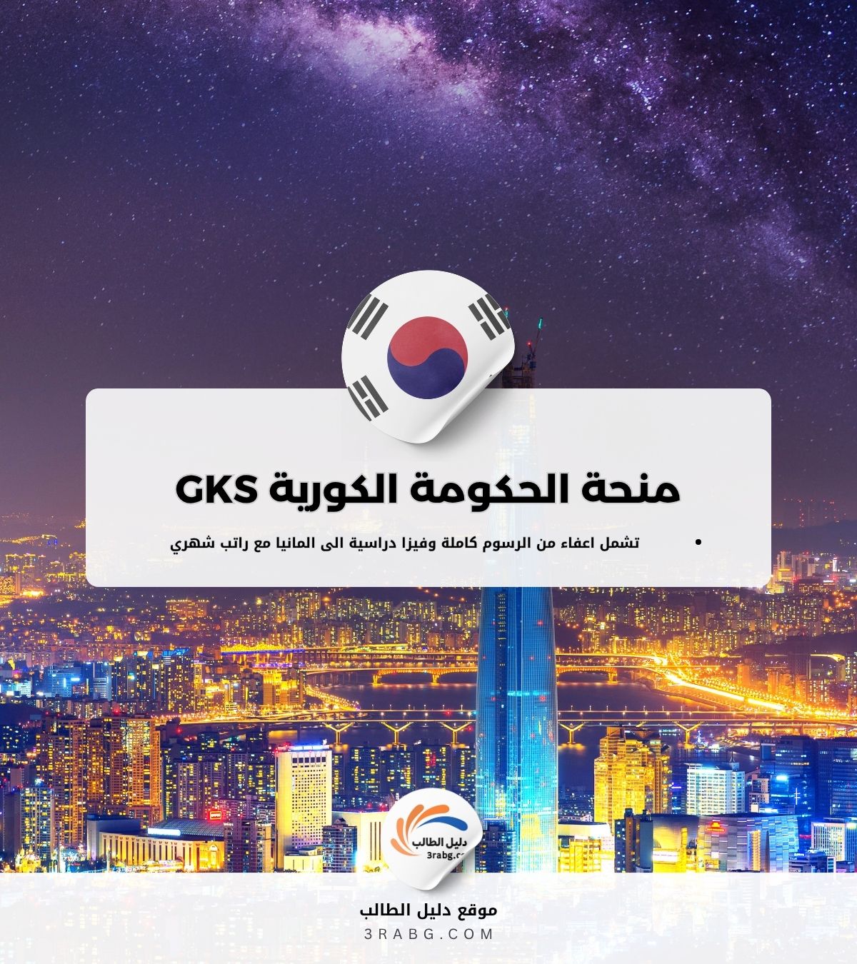 منحة الحكومة الكورية GKS