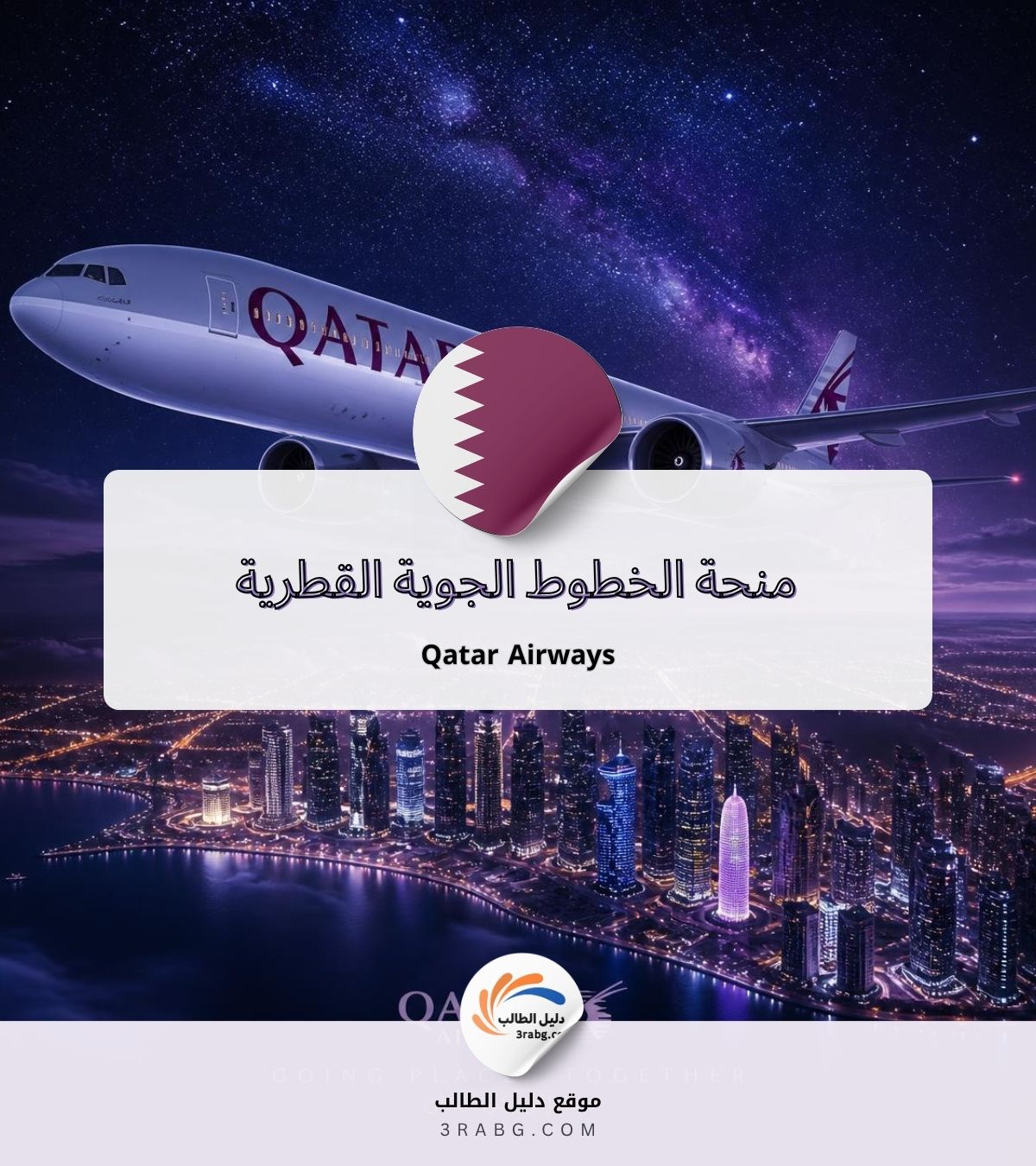 منحة الخطوط الجوية القطرية Qatar Airways