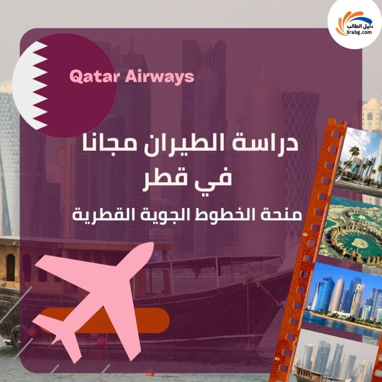 منحة الخطوط الجوية القطرية Qatar Airways