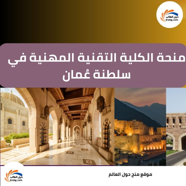 منحة الكلية التقنية المهنية في سلطنة عُمان