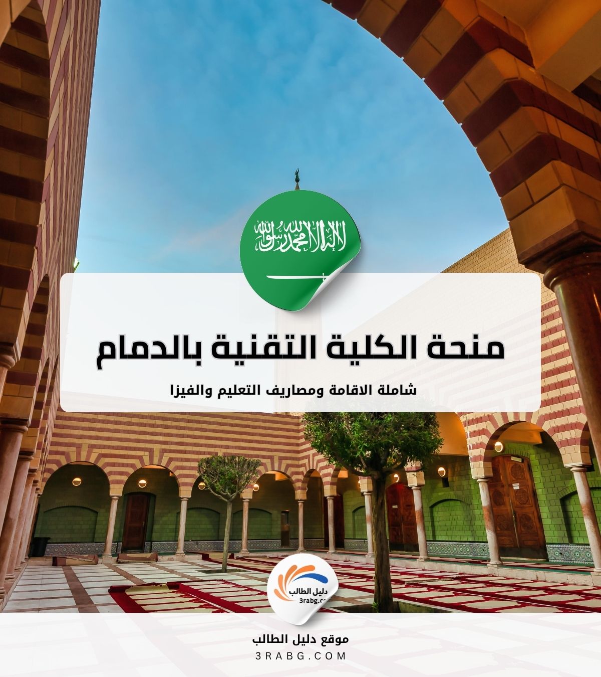 منحة الكلية التقنية بالدمام