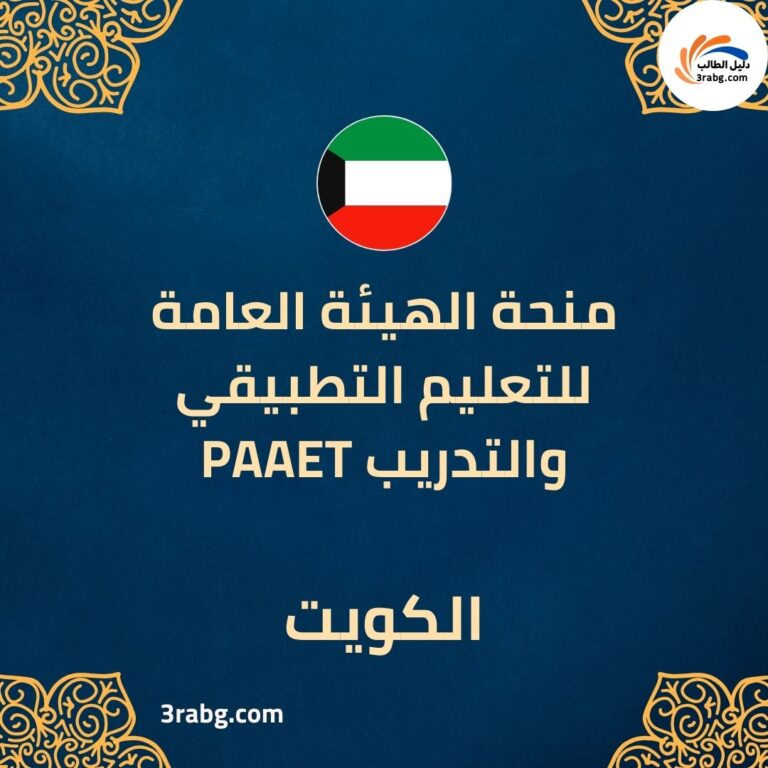 منحة الهيئة العامة للتعليم التطبيقي والتدريب PAAET