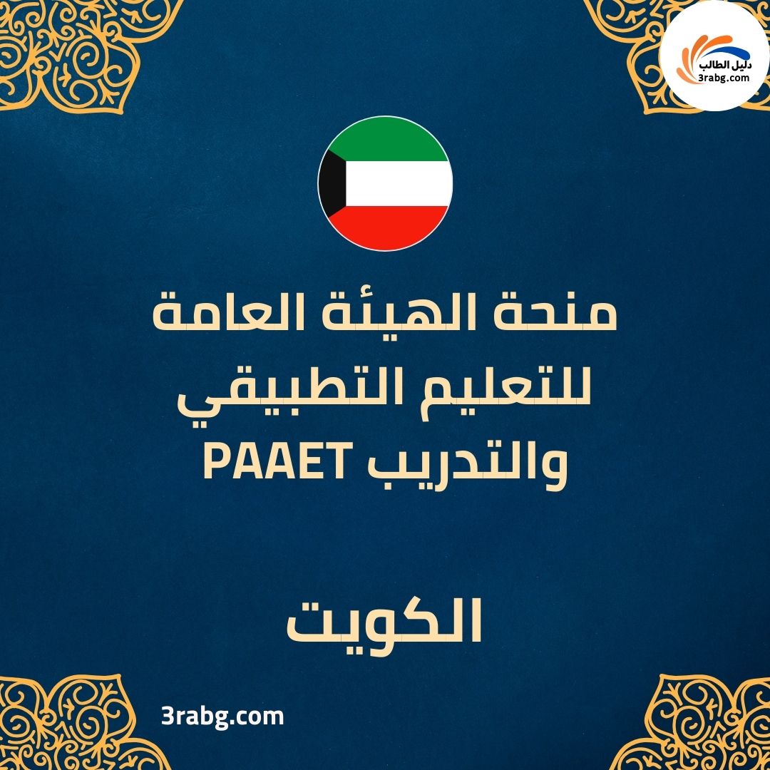 منحة الهيئة العامة للتعليم التطبيقي والتدريب PAAET