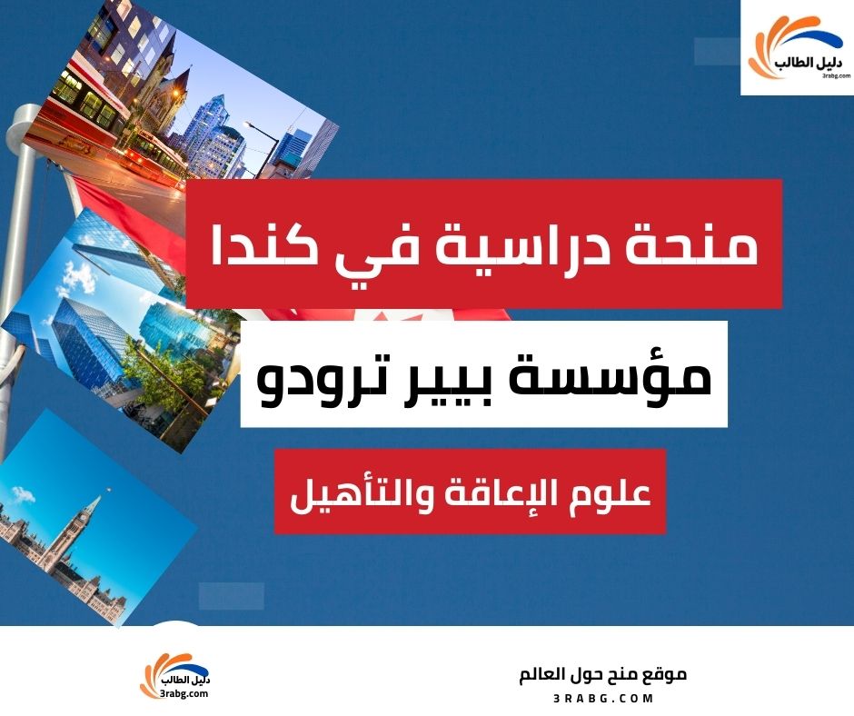 منحة بيير إليوت ترودو لدراسة علوم الإعاقة والتأهيل في كندا