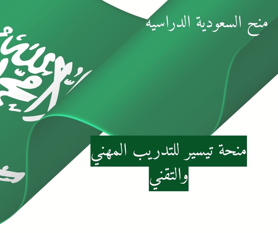 منحة تيسير للتدريب المهني والتقني