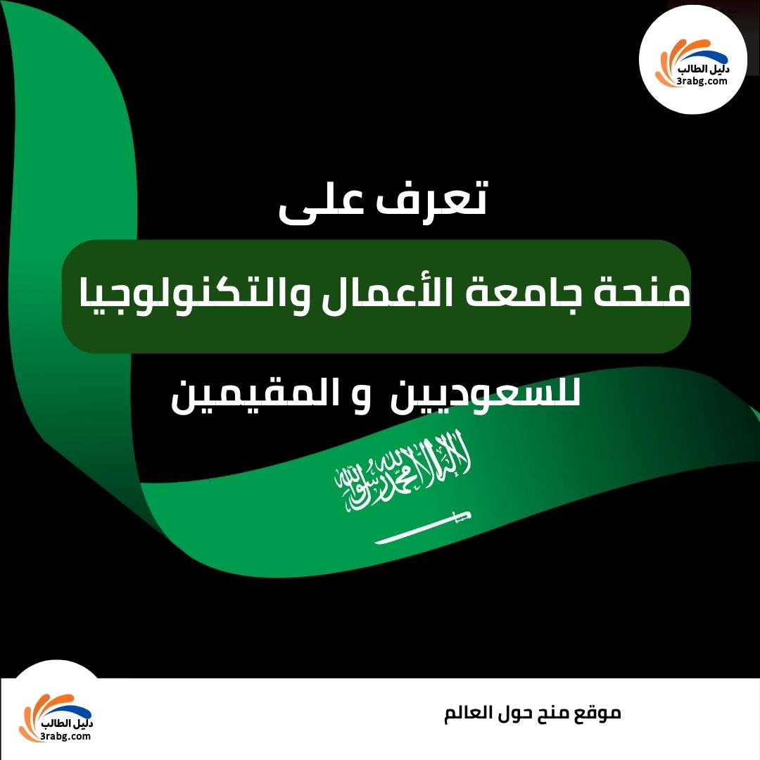 منحة جامعة الأعمال والتكنولوجيا UBT