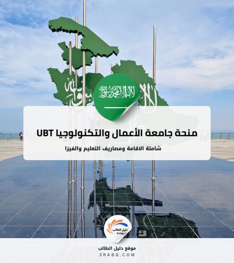منحة جامعة الأعمال والتكنولوجيا UBT