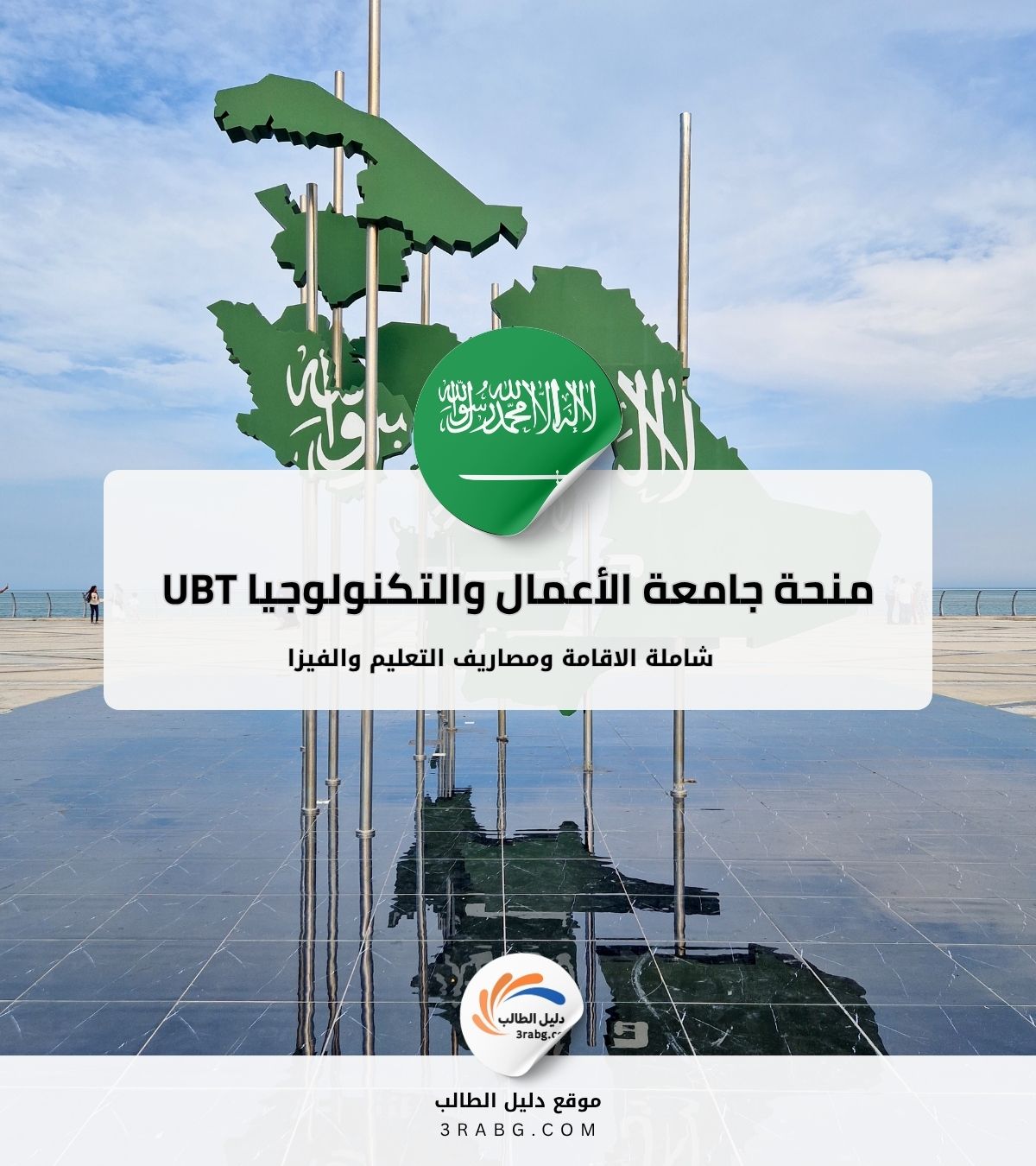 منحة جامعة الأعمال والتكنولوجيا UBT