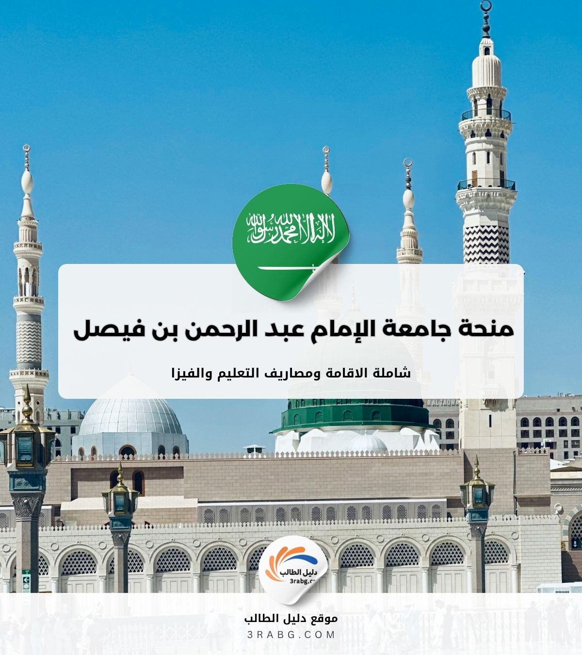 منحة جامعة الإمام عبد الرحمن بن فيصل IAU