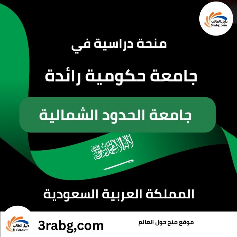 منحة جامعة الحدود الشمالية