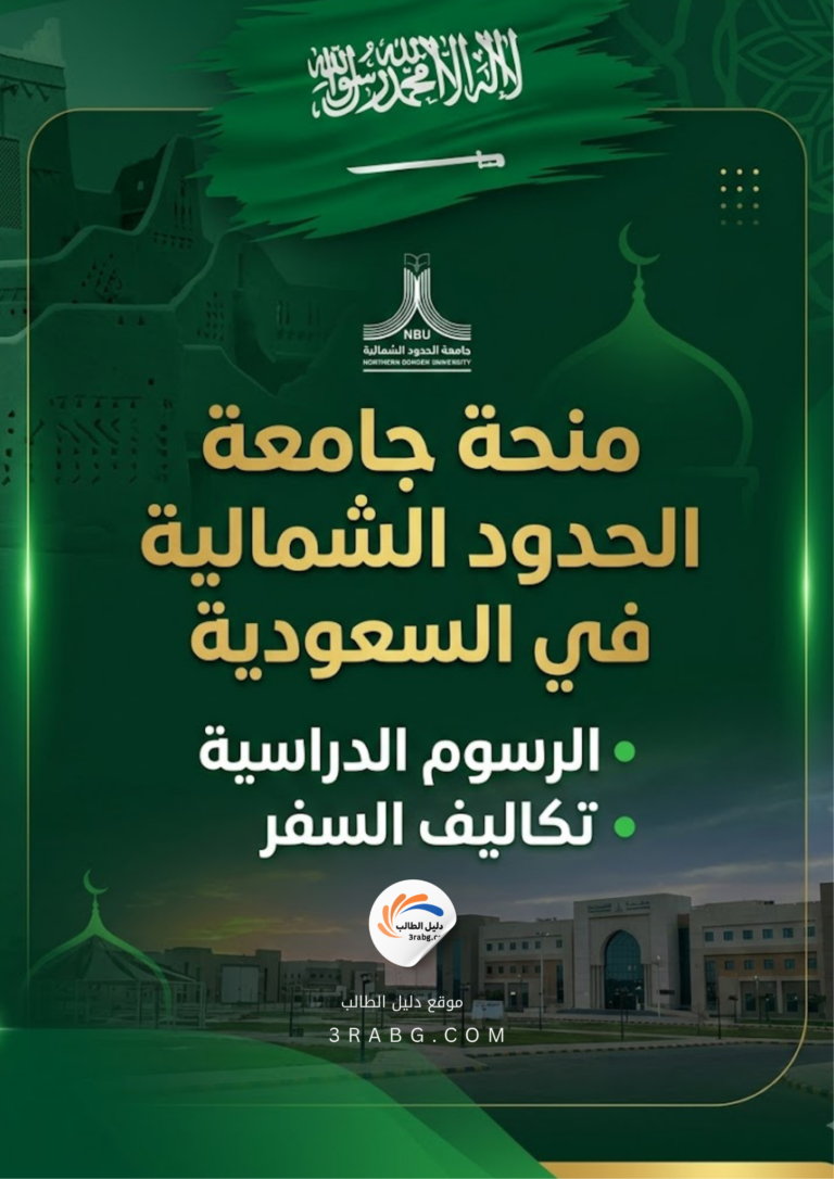 منحة جامعة الحدود الشمالية في السعودية
