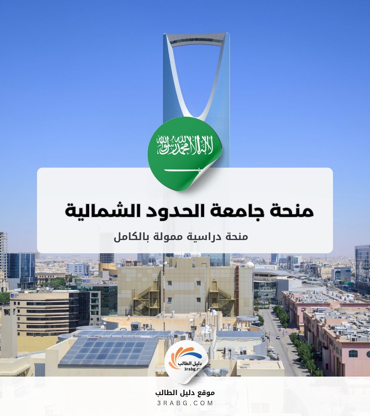 منحة جامعة الحدود الشمالية في السعودية