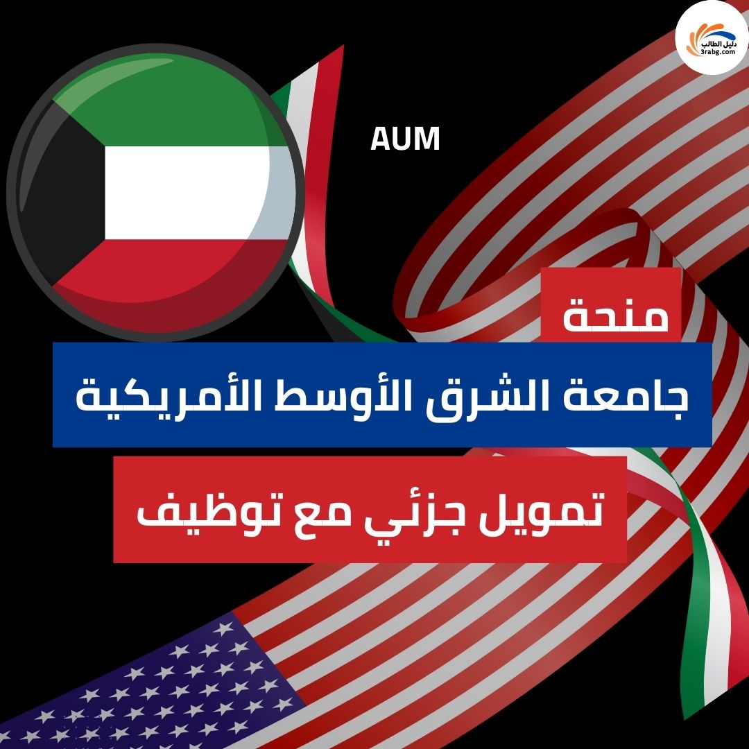 منحة جامعة الشرق الأوسط الأمريكية AUM