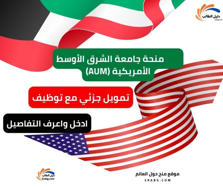 منحة جامعة الشرق الأوسط الأمريكية AUM