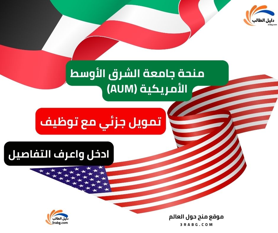 منحة جامعة الشرق الأوسط الأمريكية AUM