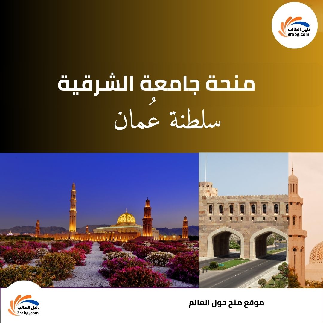 منحة جامعة الشرقية في سلطنة عُمان