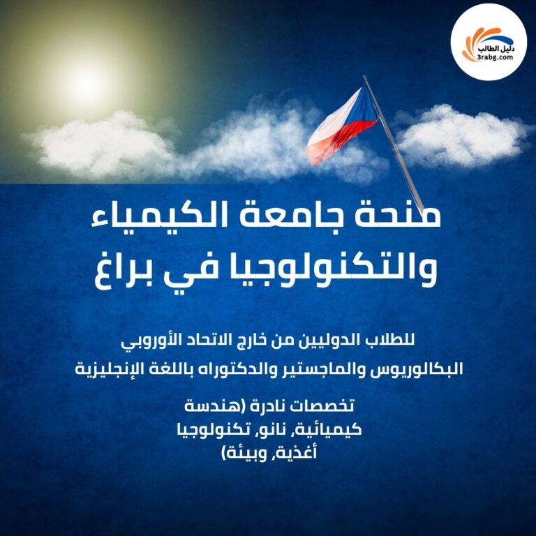 منحة جامعة الكيمياء والتكنولوجيا في براغ